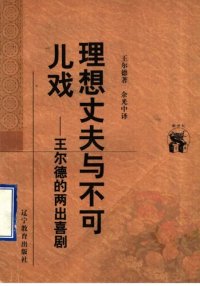 cover of the book 理想丈夫与不可儿戏: 王尔德的两出喜剧