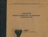 cover of the book Альбом средств технического обслуживания самолетов в ГВФ