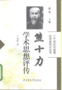 cover of the book 熊十力学术思想评传