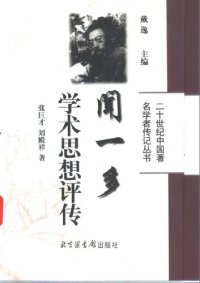 cover of the book 闻一多学术思想评传