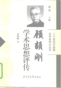 cover of the book 顾颉刚学术思想评传