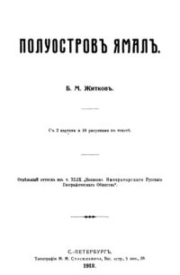 cover of the book Полуостров Ямал