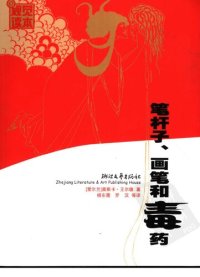 cover of the book 笔杆子、画笔和毒药