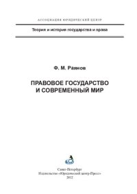 cover of the book Правовое государство и современный мир