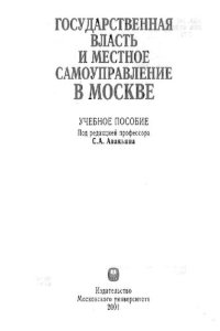 cover of the book Государственная власть и местное самоуправление в Москве: Учеб. пособие