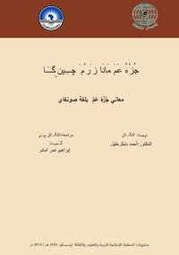 cover of the book جُزْءُ عَمَ مَانَا زَرْمَ چِينࣹ گَا. معاني جُزْءُ عَمَّ بلغة صونغاي