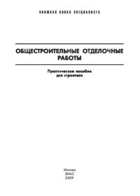 cover of the book Общестроительные отделочные работы: практическое пособие для строителя