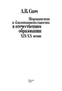 cover of the book Меценатство и благотворительность в отечественном образовании XIX-XX веков