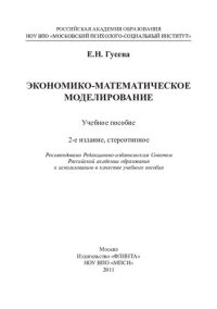 cover of the book Экономико-математическое моделирование: учебное пособие