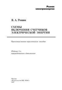 cover of the book Схемы включения счетчиков электрической энергии: производственно-практическое пособие