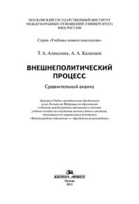 cover of the book Внешнеполитический процесс: сравнительный анализ : учебное пособие для студентов высших учебных заведений, обучающихся по направлениям подготовки "Международные отношения", "Зарубежное регионоведение"