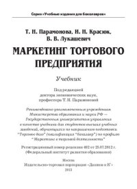 cover of the book Маркетинг торгового предприятия: учебник для студентов высших учебных заведений, обучающихся по направлению подготовки "Торговое дело" (классификация "бакалавр") по профилю "Маркетинг в торговой деятельности"