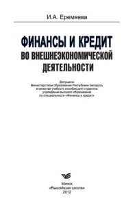 cover of the book Финансы и кредит во внешнеэкономической деятельности: учебное пособие для студентов учреждений высшего образования по специальности "Финансы и кредит"