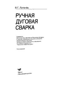 cover of the book Ручная дуговая сварка: учебник для учащихся учреждений, обеспечивающих получение профессионально-технического образования, по учебной специальности "Технология сварочных работ"