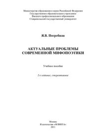 cover of the book Актуальные проблемы современной мифопоэтики: учебное пособие