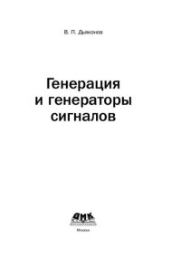 cover of the book Генерация и генераторы сигналов