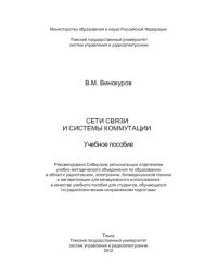 cover of the book Сети связи и системы коммутации: учебное пособие : учебное пособие для студентов, обучающихся по радиотехническим направлениям подготовки