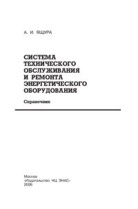 cover of the book Система технического обслуживания и ремонта энергетического оборудования: справочник