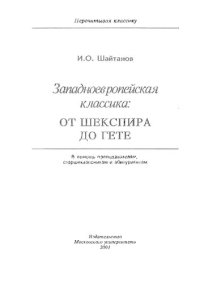 cover of the book Западноевропейская классика: от Шекспира до Гете: В помощь преподавателям, старшеклассникам и абитуриентам