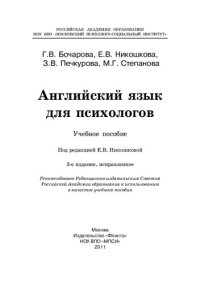 cover of the book Английский язык для психологов: учеб.- метод. пособие