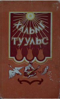 cover of the book Хальм туульс - Калмыцкие народные сказки