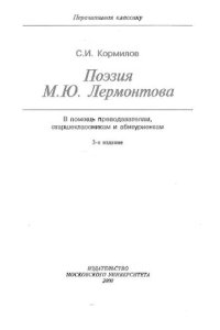 cover of the book Поэзия М. Ю. Лермонтова /