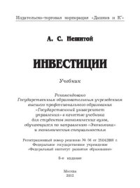 cover of the book Инвестиции: учебник для студентов экономических вузов, обучающихся по направлению "Экономика" и экономическим специальностям