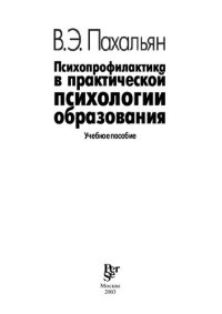 cover of the book Психопрофилактика в практической психологии образования: Учеб. пособие