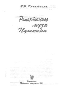 cover of the book Романтическая муза Пушкина /