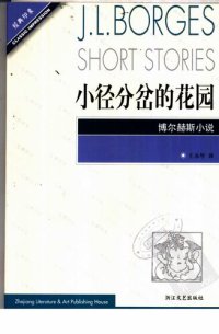 cover of the book 小径分岔的花园: 博尔赫斯小说