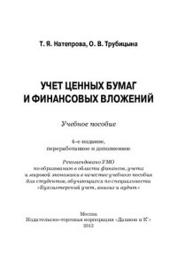 cover of the book Учет ценных бумаг и финансовых вложений