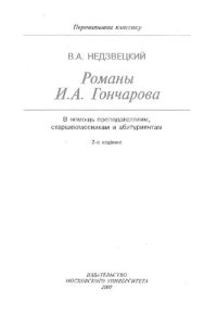 cover of the book Романы И.А. Гончарова: В помощь преподавателям, старшеклассникам и абитуриентам