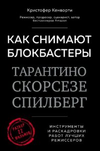 cover of the book Как снимают блокбастеры Тарантино, Скорсезе, Спилберг: инструменты и раскадровки работ лучших режиссёров