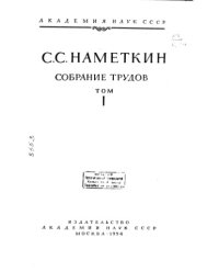 cover of the book Собрание трудов Том 1 -