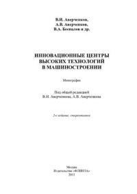 cover of the book Инновационные центры высоких технологий в машиностроении: монография