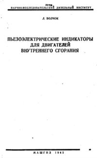 cover of the book Пьезоэлектрические индикаторы для двигателей внутреннего сгорания