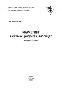 cover of the book Маркетинг в схемах, рисунках, таблицах: учебное пособие