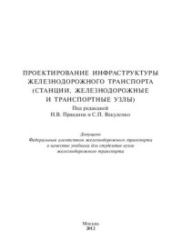 cover of the book Проектирование инфраструктуры железнодорожного транспорта (станции, железнодорожные и транспортные узлы): учебное пособие для студентов вузов железнодорожного транспорта