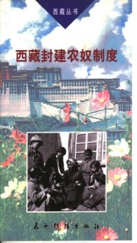 cover of the book 西藏封建农奴制度