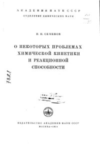 cover of the book О некоторых проблемах химической кинетики и реакционной способности -