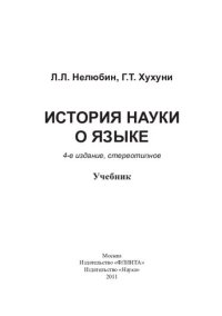 cover of the book История науки о языке: учебник