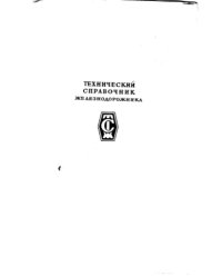 cover of the book Технический справочник железнодорожника Том 7 -