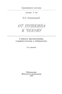 cover of the book От Пушкина к Чехову: в помощь старшеклассникам, абитуриентам, преподавателям