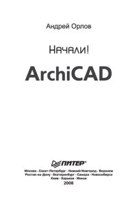 cover of the book ArchiCAD. Начали!