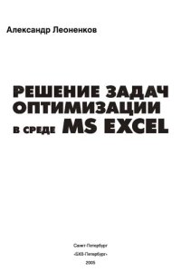 cover of the book Решение задач оптимизации в среде MS Excel