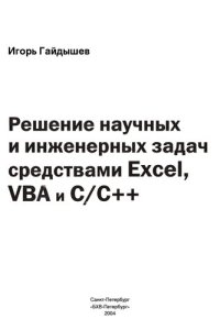 cover of the book Решение научных и инженерных задач средствами Excel, VBA и C/C++: [Обраб. и анализ данных. Статист. контроль качества. Мат. моделирование. Распознавание образов. Создание макросов XLM и VBA. Разраб. DLL и XLL для MS Excel]