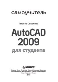 cover of the book AutoCAD 2009 для студента