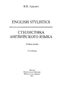 cover of the book Стилистика английского языка: English stylistics : учебное пособие