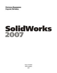 cover of the book SolidWorks 2007: [+ видеокурс : наиболее полное руководство]