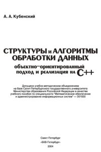 cover of the book Структуры и алгоритмы обработки данных: объектно-ориентированный подход и реализация на С++ : учебное пособие по специальности "Математическое обеспечение и администрирование информационных систем" - 351500